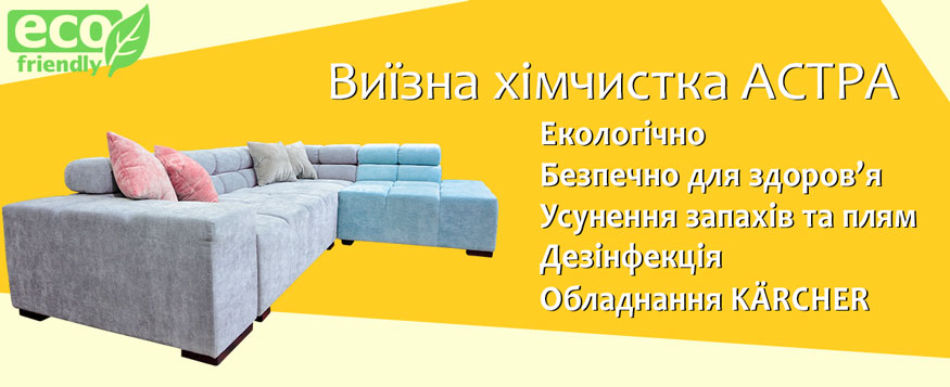 Виїзна хімчистка Астра Київ