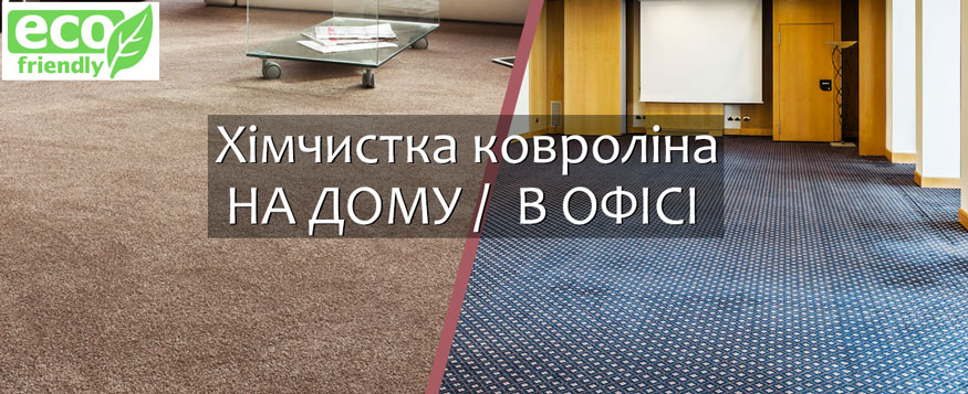 Хімчистка ковроліну на дому та в офісі Харків