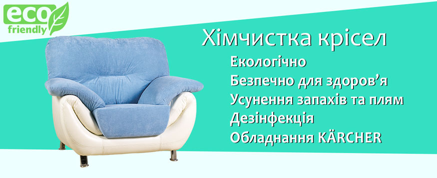 Хімчистка крісел, стільців і пуфів - фото 1 Хімчистка крісел, стільців і пуфів - фото 1